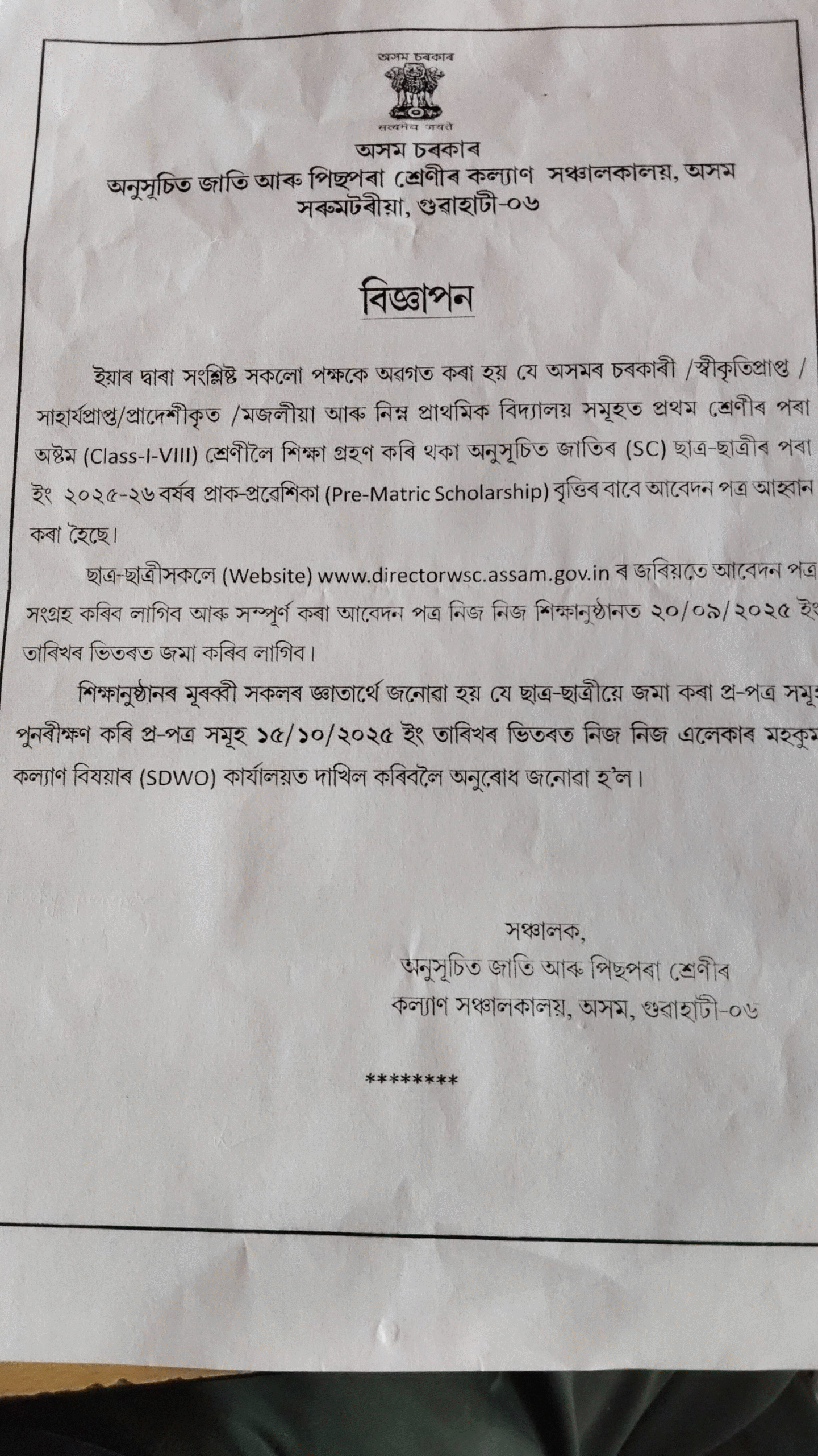 এস সি পড়ুয়াদের জন্য বৃত্তির দরখাস্ত আহ্বান