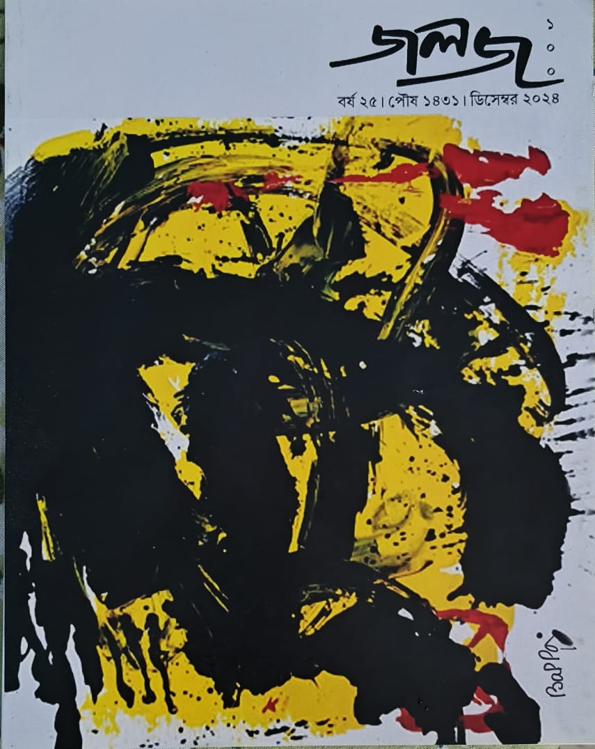 জলজ’র শততম সংখ্যার আনুষ্ঠানিক আত্ম:প্রকাশ